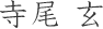 寺尾 玄