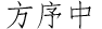 方序中