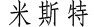 方序中