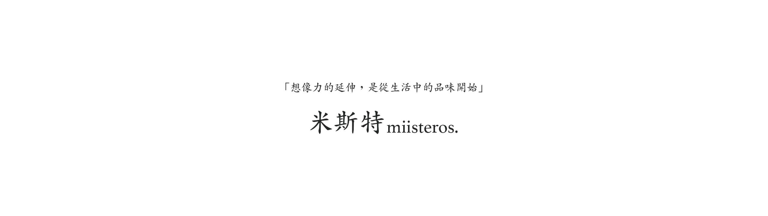 「想像力的延伸，是從生活中的品味開始」-米斯特 miisteros.